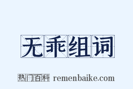 无乖组词是什么意思的图片